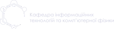 Кафедра інформаційних технологій та комп’ютерної фізики